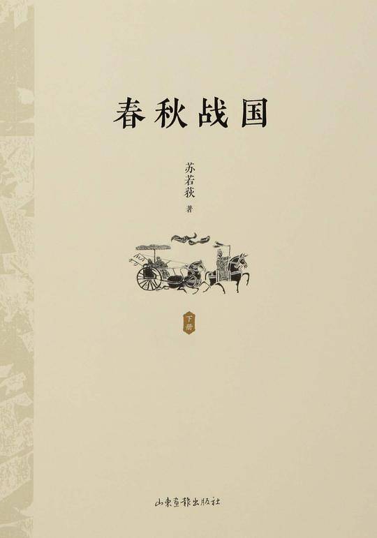 春秋战国