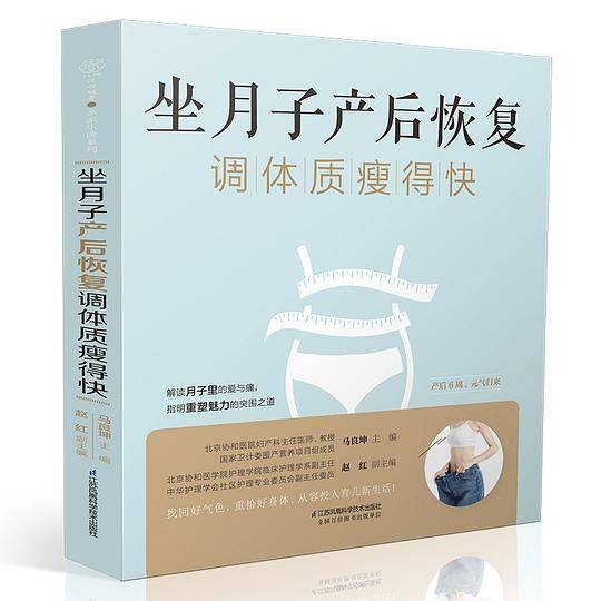 坐月子产后恢复调体质瘦得快