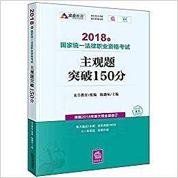 2018年全国法律职业资格考试主观题突破150分