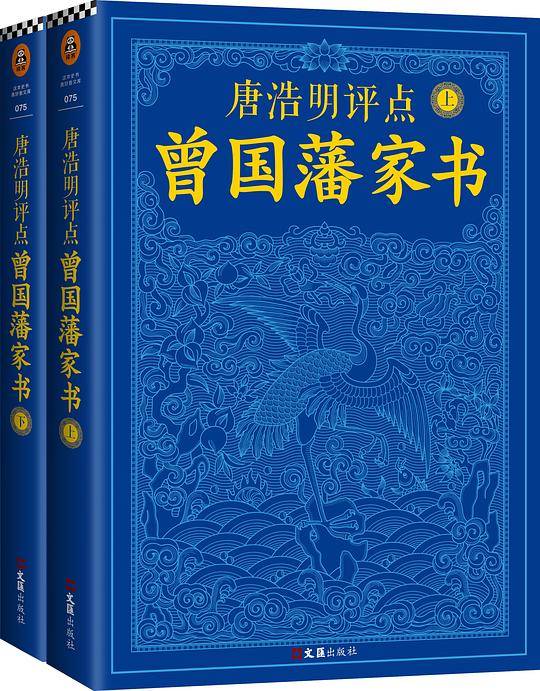 唐浩明评点曾国藩家书（上下）