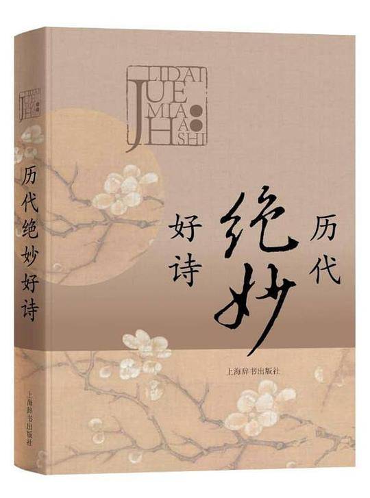 历代绝妙好诗