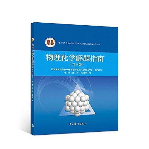 物理化学解题指南