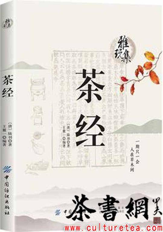 《茶经》（雅玩集）