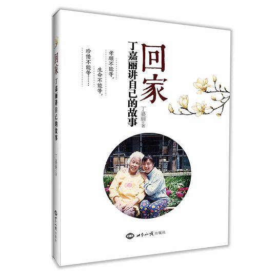 回家 : 丁嘉丽讲自己的故事