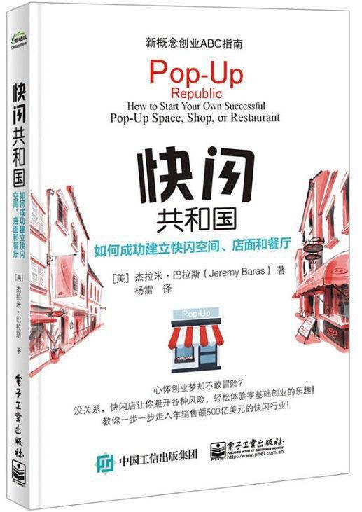 快闪共和国：如何成功建立快闪空间、店面和餐厅