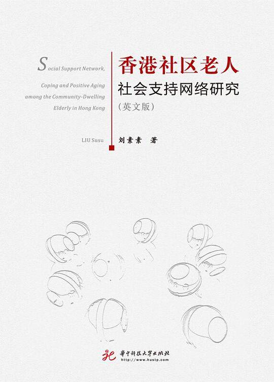 香港社区老人社会支持网络研究