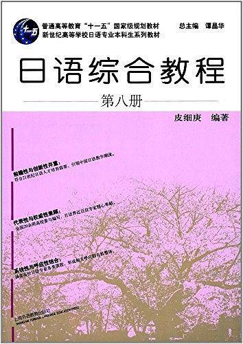 普通高等教育"十一五"国家级规划教材・新世纪高等学校日语专业本科生系列教材