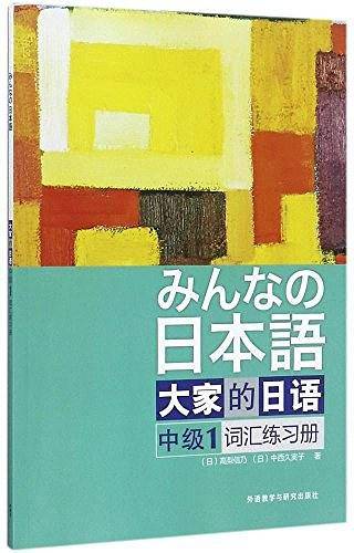 大家的日语
