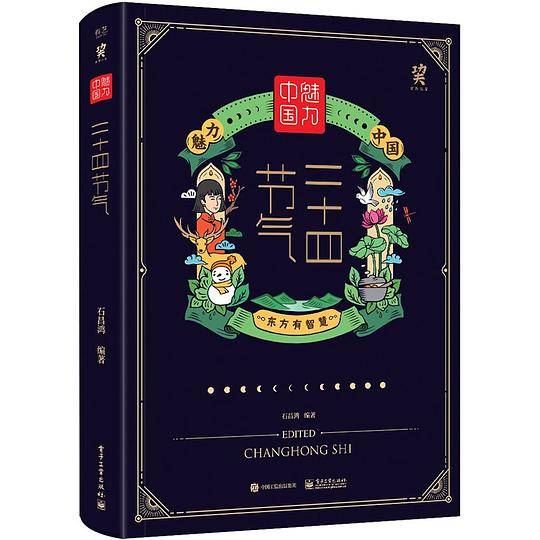 魅力中国：二十四节气