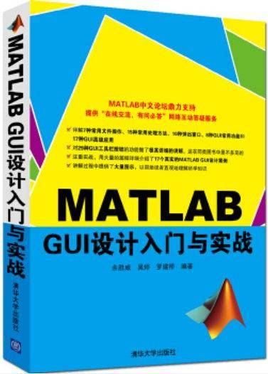 MATLAB GUI设计入门与实战