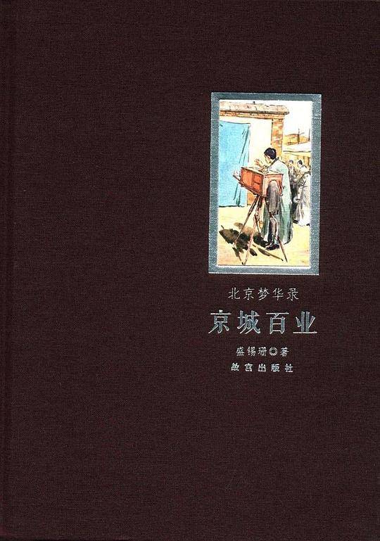 北京梦华录·京城百业
