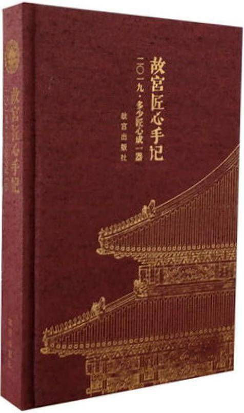 故宫匠心手记