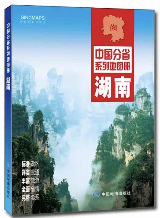中国分省系列地图册 湖南