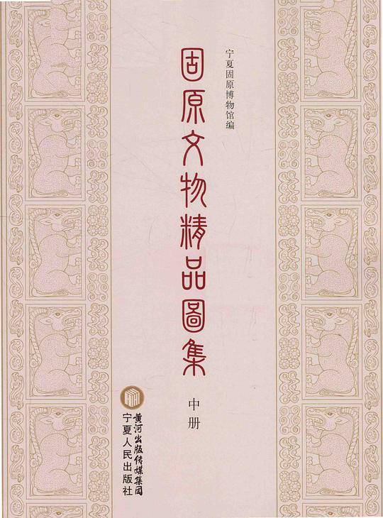 固原文物精品图集（中册）