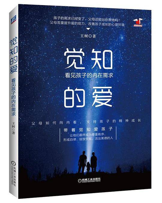 觉知的爱：看见孩子的内在需求