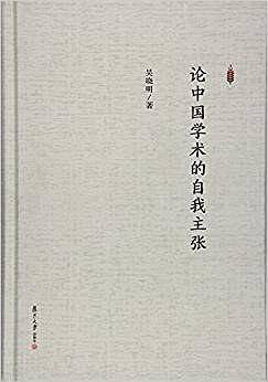 论中国学术的自我主张
