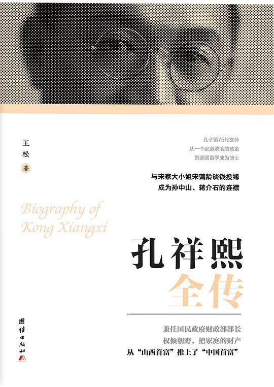 孔祥熙全传