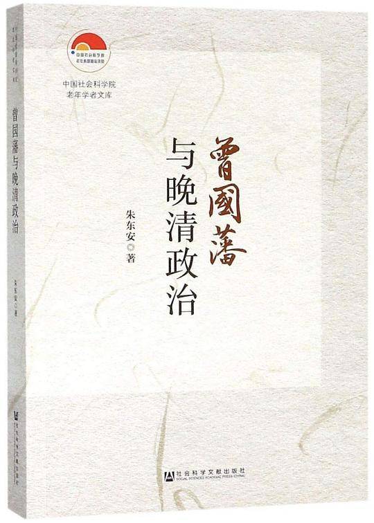 曾国藩与晚清政治