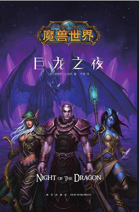 巨龙之夜