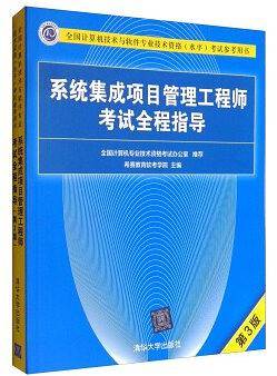 系统集成项目管理工程师考试全程指导（第3版）