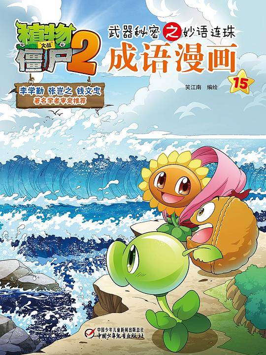 植物大战僵尸2武器秘密之妙语连珠成语漫画15