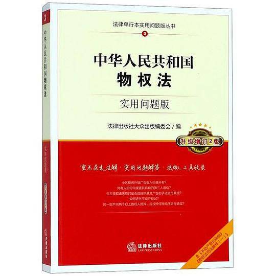 中华人民共和国物权法：实用问题版（升级增订2版）