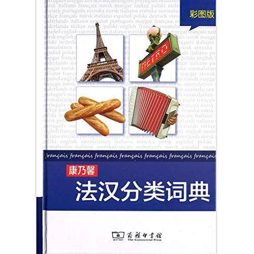 康乃馨法汉分类词典