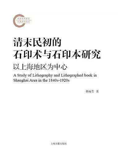 清末民初的石印术与石印本研究