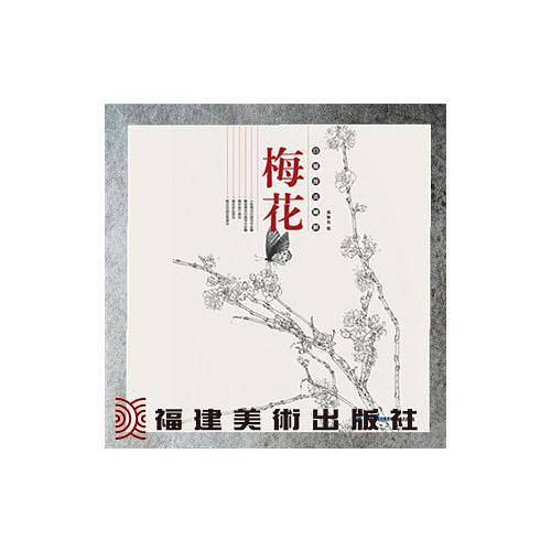 白描技法精解-梅花