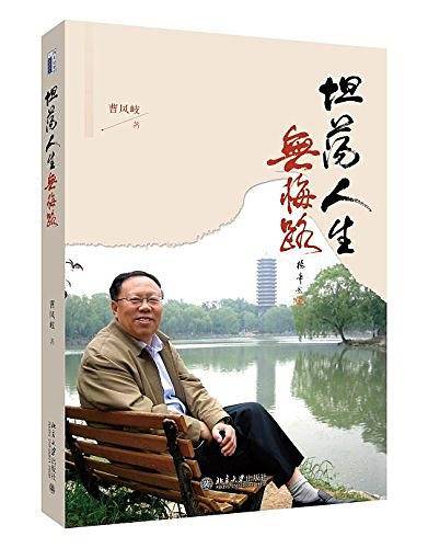 坦荡人生无悔路