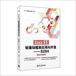 Java EE轻量级框架应用与开发:S2SH