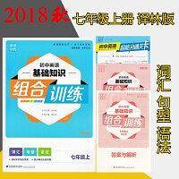 通城学典初中英语基础知识组合训练七年级上7年级上译林版初中同步