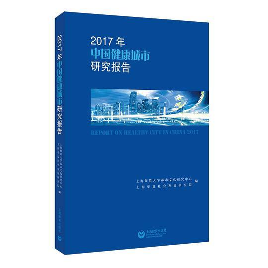 2017年中国健康城市研究报告