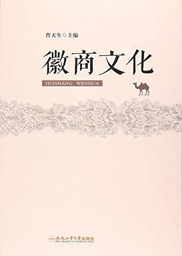 徽商文化