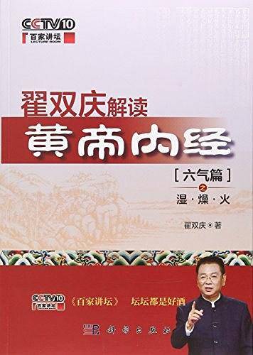 翟双庆解读《黄帝内经》--六气篇之湿、燥、火