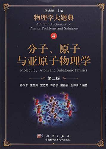 分子、原子与亚原子物理学(第二版）