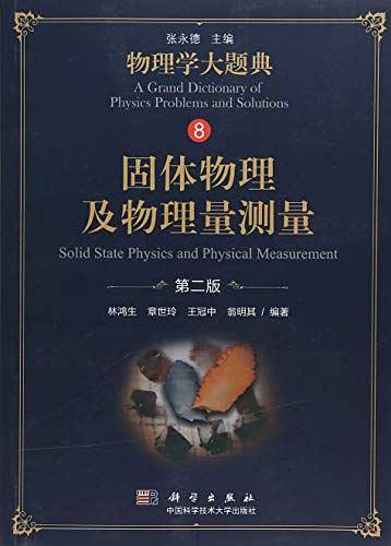 固体物理及物理量测量（第二版）