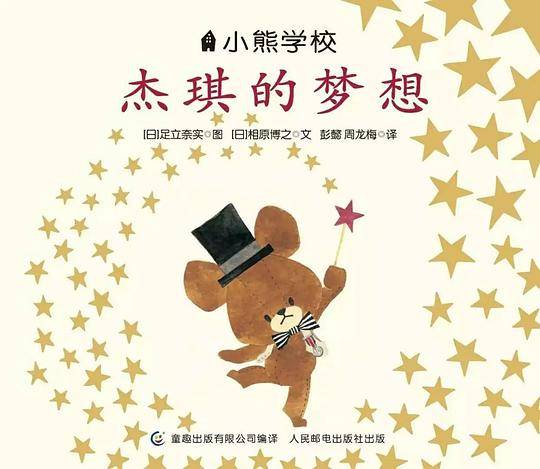 杰琪的梦想