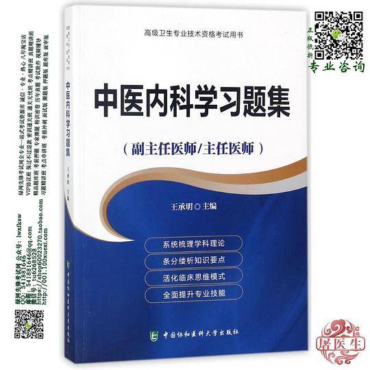 中医内科学习题集/高级医师进阶副主任医师主任医师