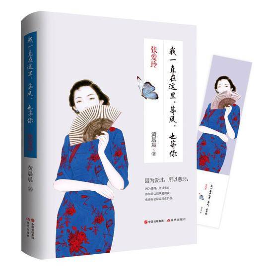 张爱玲：我一直在这里，等风，也等你