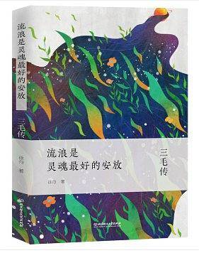 流浪是灵魂最好的安放：三毛传