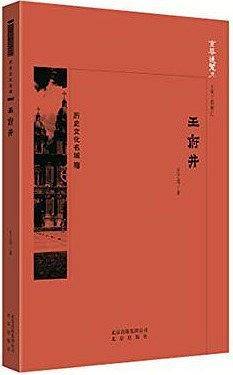 京华通览  王府井