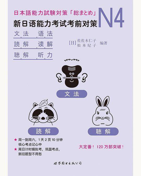 N4语法、读解、听力：新日语能力考试考前对策