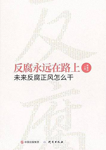 反腐永远在路上-未来反腐正风怎么干