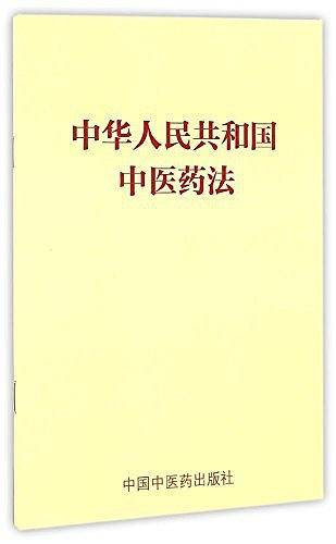 中华人民共和国中医药法