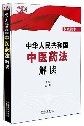 中华人民共和国中医药法解读