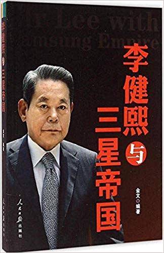 李健熙与三星帝国
