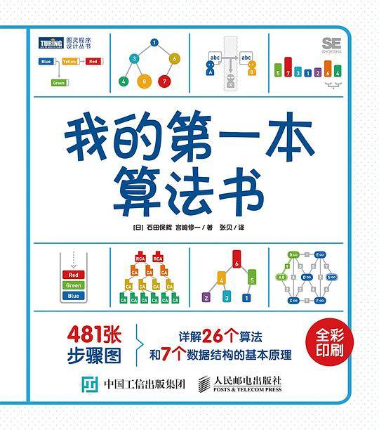 我的第一本算法书