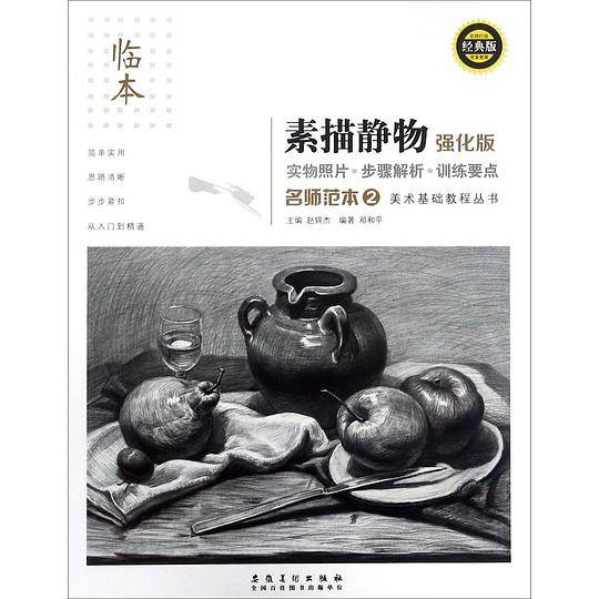 素描静物(临本强化版经典版)/名师范本美术基础教程丛书