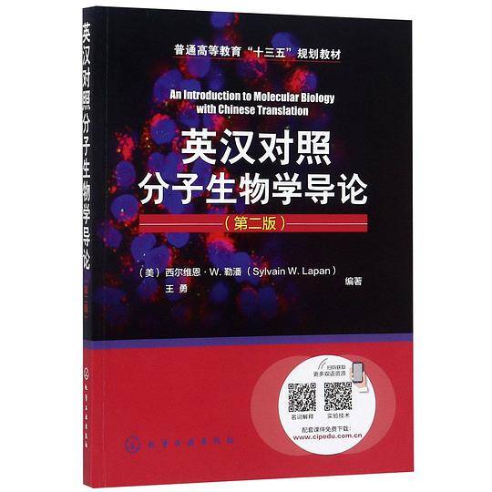 英汉对照分子生物学导论(第2版普通高等教育十三五规划教材)